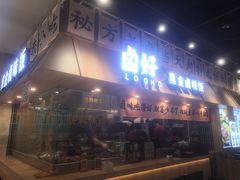 -卤好·黑金卤味饭(华侨城店)