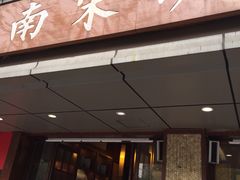 门面-南宋胡记(杭州体育场路店)