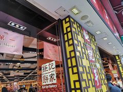 -钜记手信(兴华楼店)