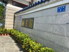 -鼓浪屿·皓月园