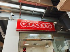 门面-好好滋味茶餐厅