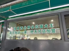 -清真·西北桥头拉面大王(丁家桥店)