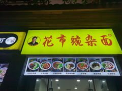 -花市豌杂面(民生路店)