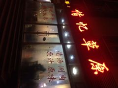 iphone_upload_pic-情忆草原涮肉馆
