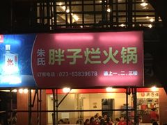 -朱氏胖子烂火锅(洪崖洞店)