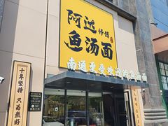 -阿达师傅鱼汤面