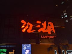 -808 LiveHouse