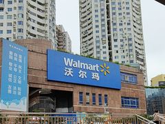 -沃尔玛购物广场(中山店)