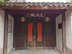 门面-走马楼饭庄(慈城古县城店)