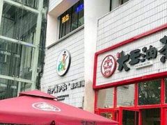门面-大王油茶(二厂文创公园店)