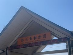 -临沂动植物园