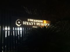 -上海崇明金茂凯悦酒店