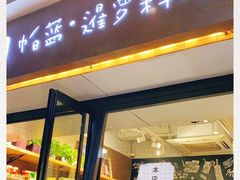 门面-帕蓝·暹罗料理(曲阳店)