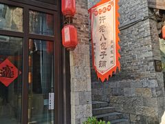 -许老八包子铺(回龙窝店)