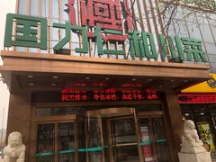 门面-国力仁和(凤城三路店)