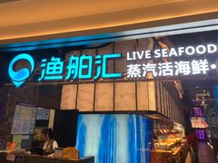 -渔舶汇蒸汽活海鲜·榴莲自助(领展中心城店)