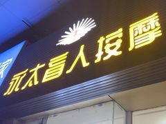 -永太盲人按摩(福田店)