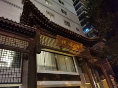 门面-同庆楼(大钟寺店)