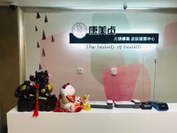 -康美贞·痘肌养护管理中心
