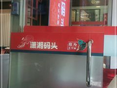 门面-潇湘码头·鲜湘菜(清河店)