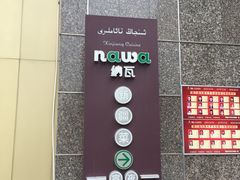 门面-纳瓦新疆菜(银都店)