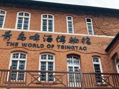 -青岛啤酒博物馆