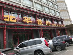 门面-北平食府.北京烤鸭(亦庄店)