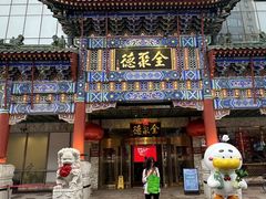 -北京全聚德(王府井店)