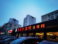 -华盛丰温州大排档(东三环南路店)