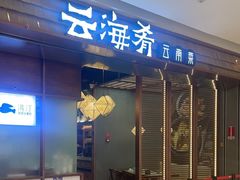 -云海肴云南菜(曲江大悦城店)