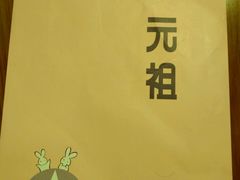 -元祖食品GANSO(黄河大街店)