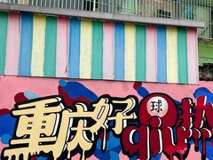-马房湾66号·江湖菜
