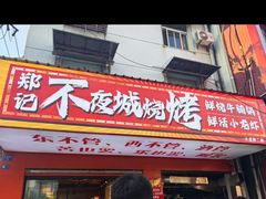 -郑记•不夜城烧烤•龙虾•虾蟹(黄鹤楼店)