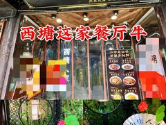 -西塘人家•黑金冠本地好店