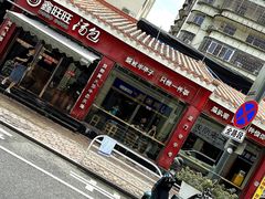-鑫旺旺汤包(总店)