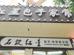 -石饮红星包子(中山路店)