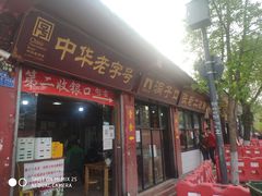 门面-洞子口张老二凉粉(文殊院店)