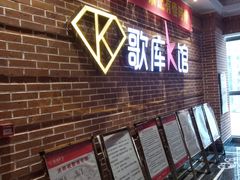 -歌库K馆量贩KTV(万达广场店)