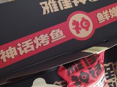 -雅佳神话·麻辣烤鱼(新街口店)