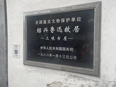 -绍兴鲁迅故里·沈园景区