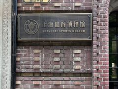 -上海体育博物馆