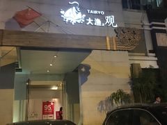 门面-大渔之观(安贞店)