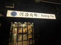 -河沿肉饼Beijing Pie(锡拉胡同店)