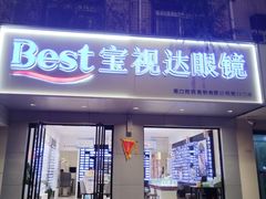 -宝视达眼镜(周口市广场店)