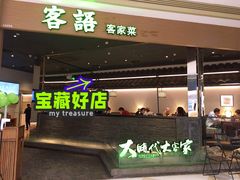 门面-客语客家菜(华发商都店)