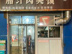 -老字号杨坡红油米线腊汁肉夹馍(东四道巷店)