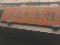 -乌镇东栅景区-茅盾故居