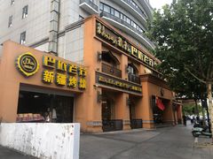 门面-巴依老爷·新疆美食(上城区天城路店)