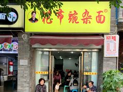 门面-花市豌杂面(民生路店)