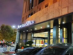 -纽斯桑拿会所(天山店)